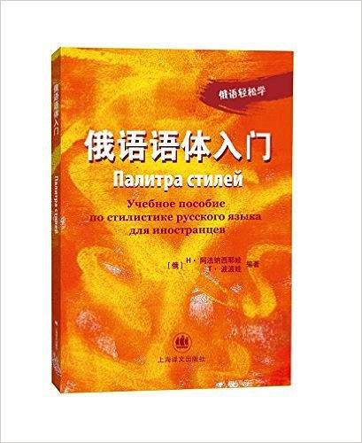 俄语语体入门