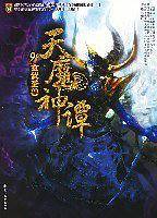天魔神谭9:玄武圣兽
