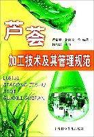 芦荟 加工技术及其管理规范