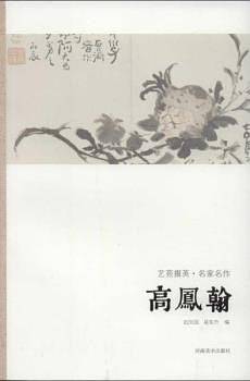艺苑掇英-名家名作-高凤翰