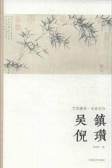 艺苑掇英-名家名作-吴镇,倪瓒