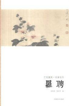 艺苑掇英-名家名作-罗聘