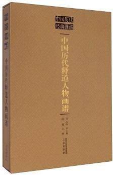 中国历代经典画谱中国历代释道人物画谱