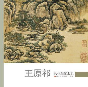历代名家册页  王原祁