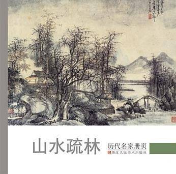 历代名家册页：山水疏林