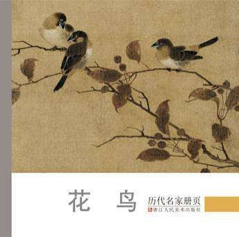 历代名家册页：花鸟