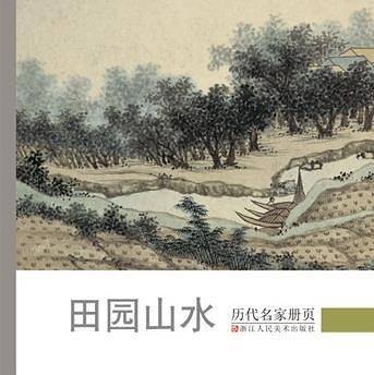 历代名家册页：田园山水