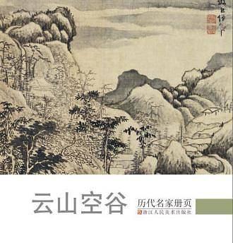 历代名家册页：云山空谷