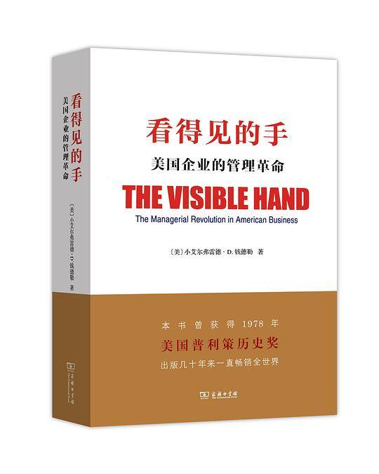 看得见的手：美国企业的管理革命