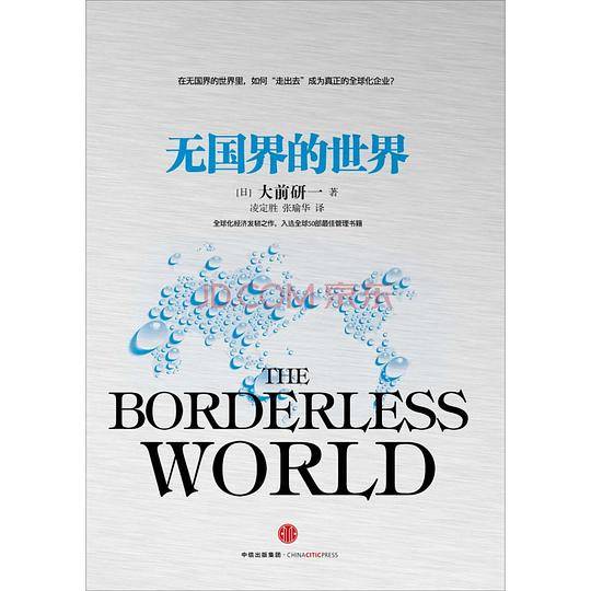 无国界的世界（大前研一经典系列）