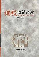 编校改错必读
