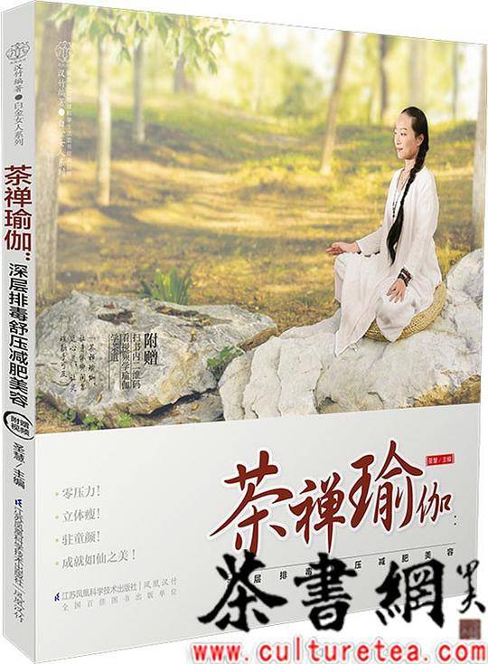 《茶禅瑜咖：深层排毒舒压减肥美容》