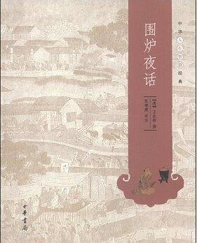 围炉夜话--中华人生智慧经典