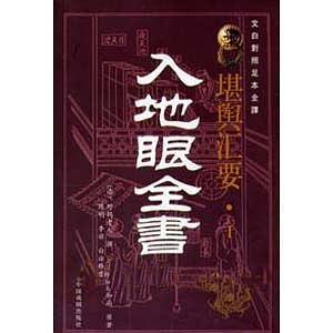 堪舆汇要1-入地眼全书