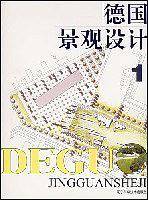 德国景观设计