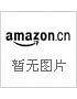 新概念十万个为什么(上下册)