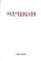 中国共产党纪律处分条例