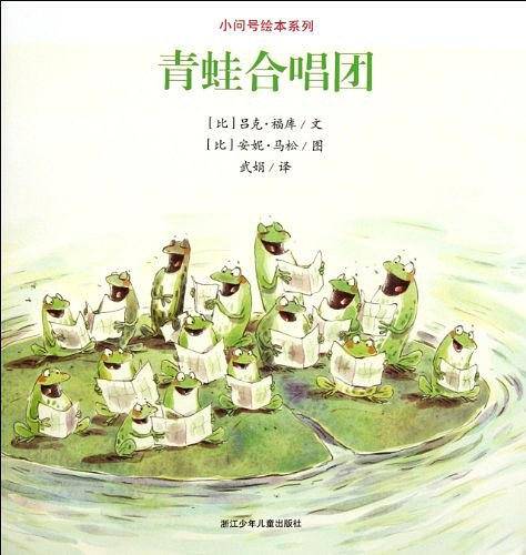 小问号绘本系列：青蛙合唱团