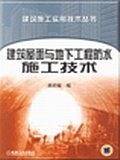 建筑屋面与地下工程防水施工技术