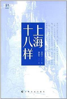 上海十八样