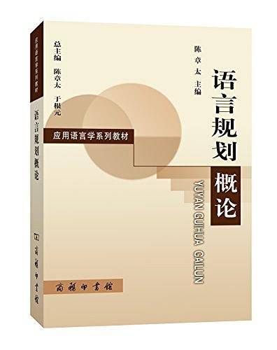 语言规划概论