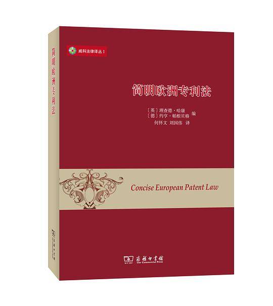 简明欧洲专利法