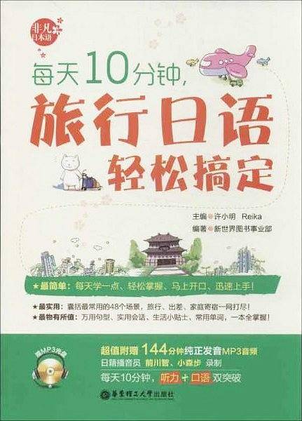 每天10分钟，旅行日语轻松搞定