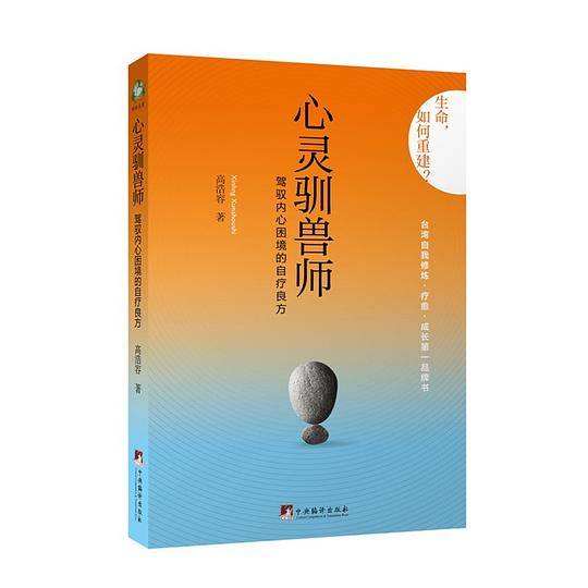 心灵驯兽师：驾驭内心困境的自疗良方