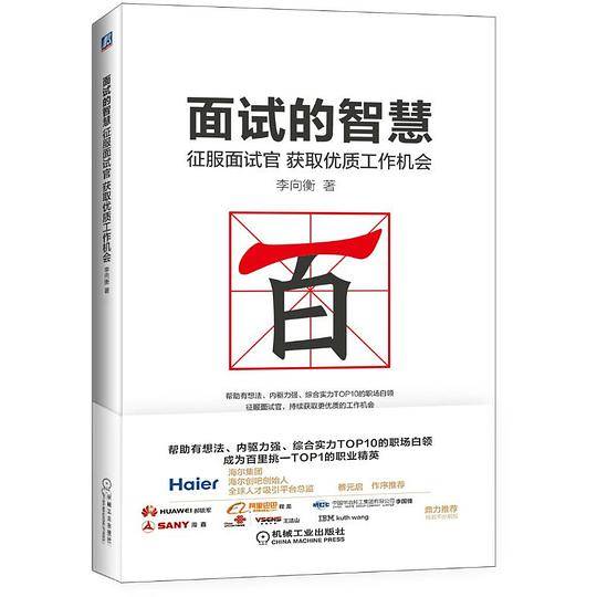 面试的智慧