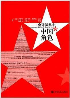 全球贸易中的中国角色