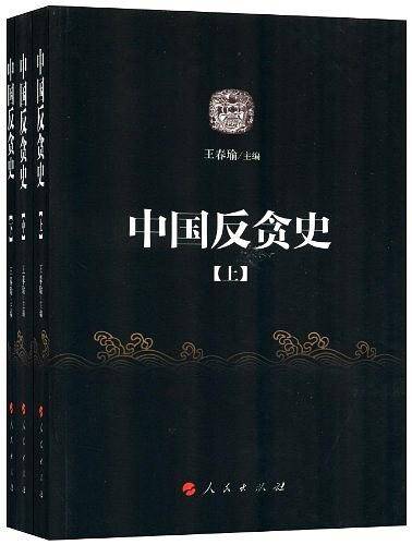 中国反贪史