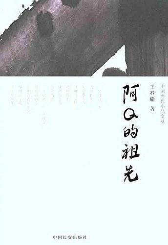 阿Q的祖先