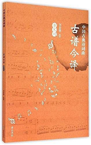 中国古典诗词曲古谱今译·唐宋词