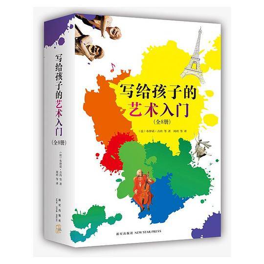 写给孩子的艺术入门（全8册）