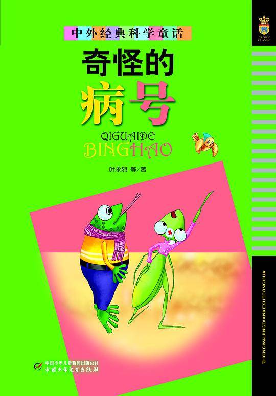 中外经典科学童话（美绘版）——奇怪的病号