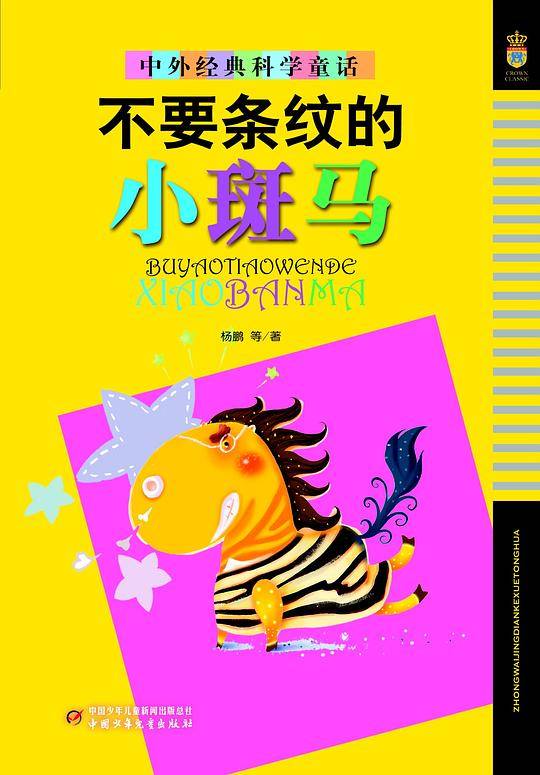 中外经典科学童话（美绘版）——不要条纹的小斑马