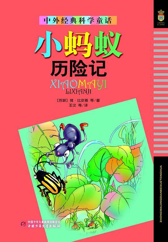 中外经典科学童话（美绘版）——《小蚂蚁历险记》