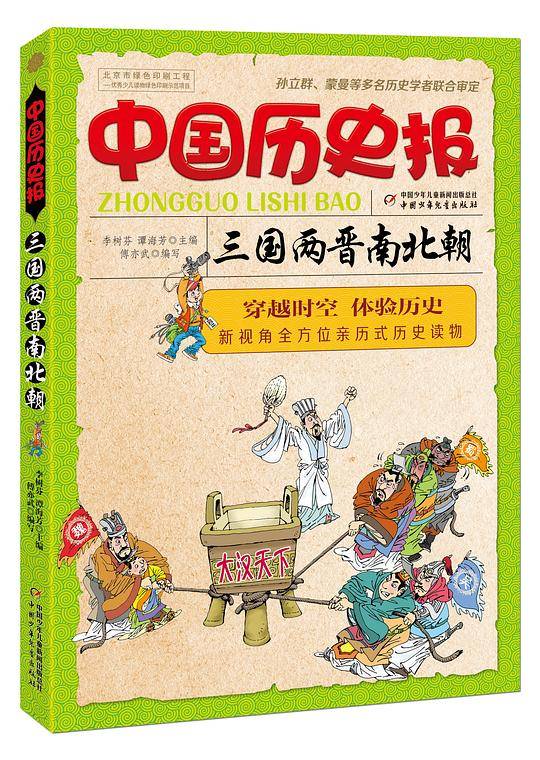 中国历史报•三国两晋南北朝