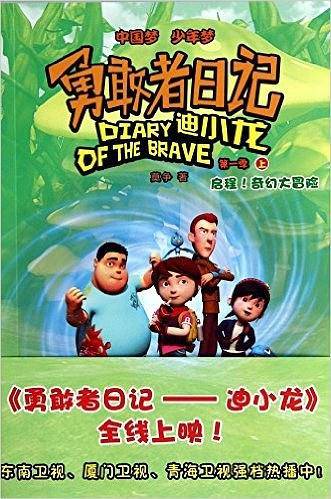 勇敢者日记——迪小龙 第一季