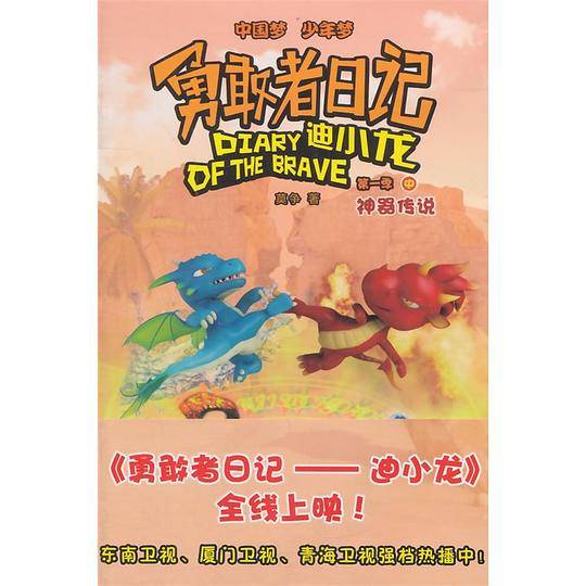 勇敢者日记——迪小龙 第一季