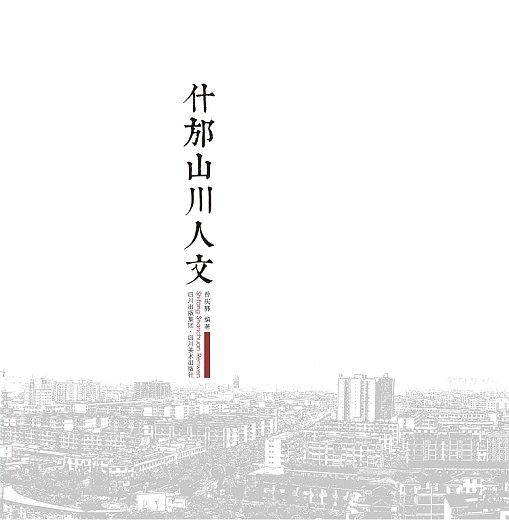 什邡山川人文