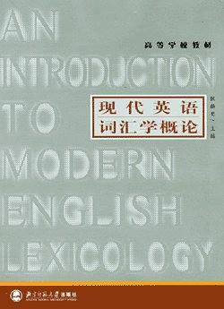 高等学校教材：现代英语词汇学概论