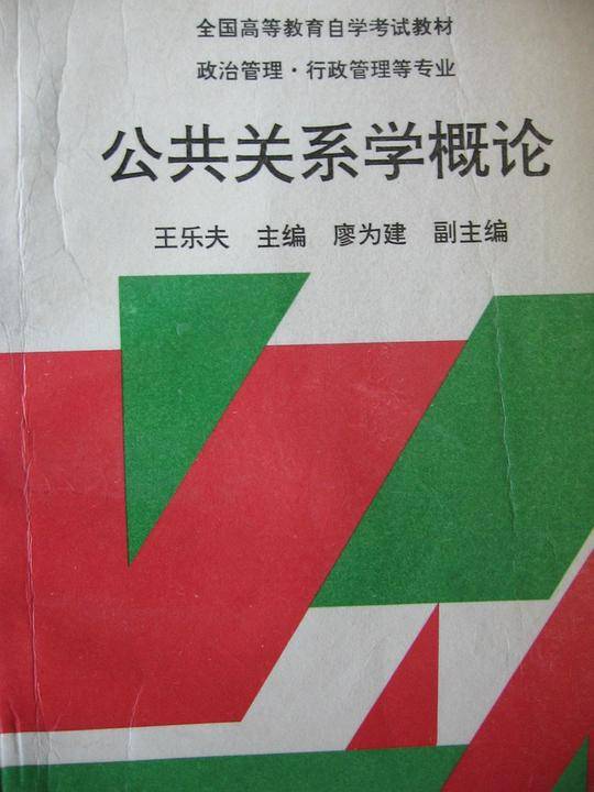公共关系学概论