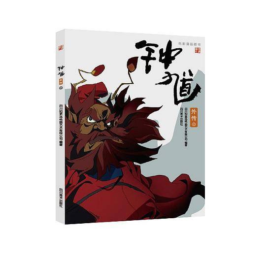 钟馗外传