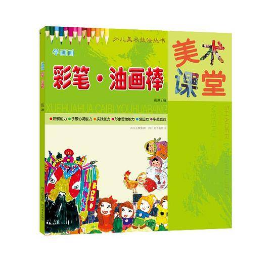 学画画（彩笔油画棒）-少儿美术技法丛书
