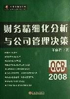 财务精细化分析与公司管理决策