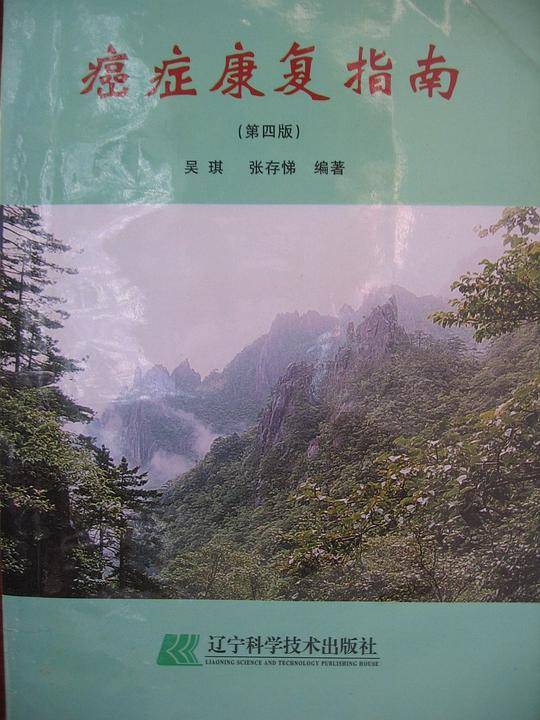 癌症康复指南