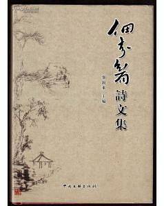 佃介眉诗文集