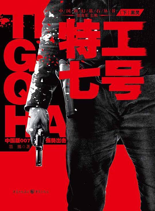 特工七号