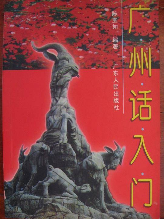 广州话入门